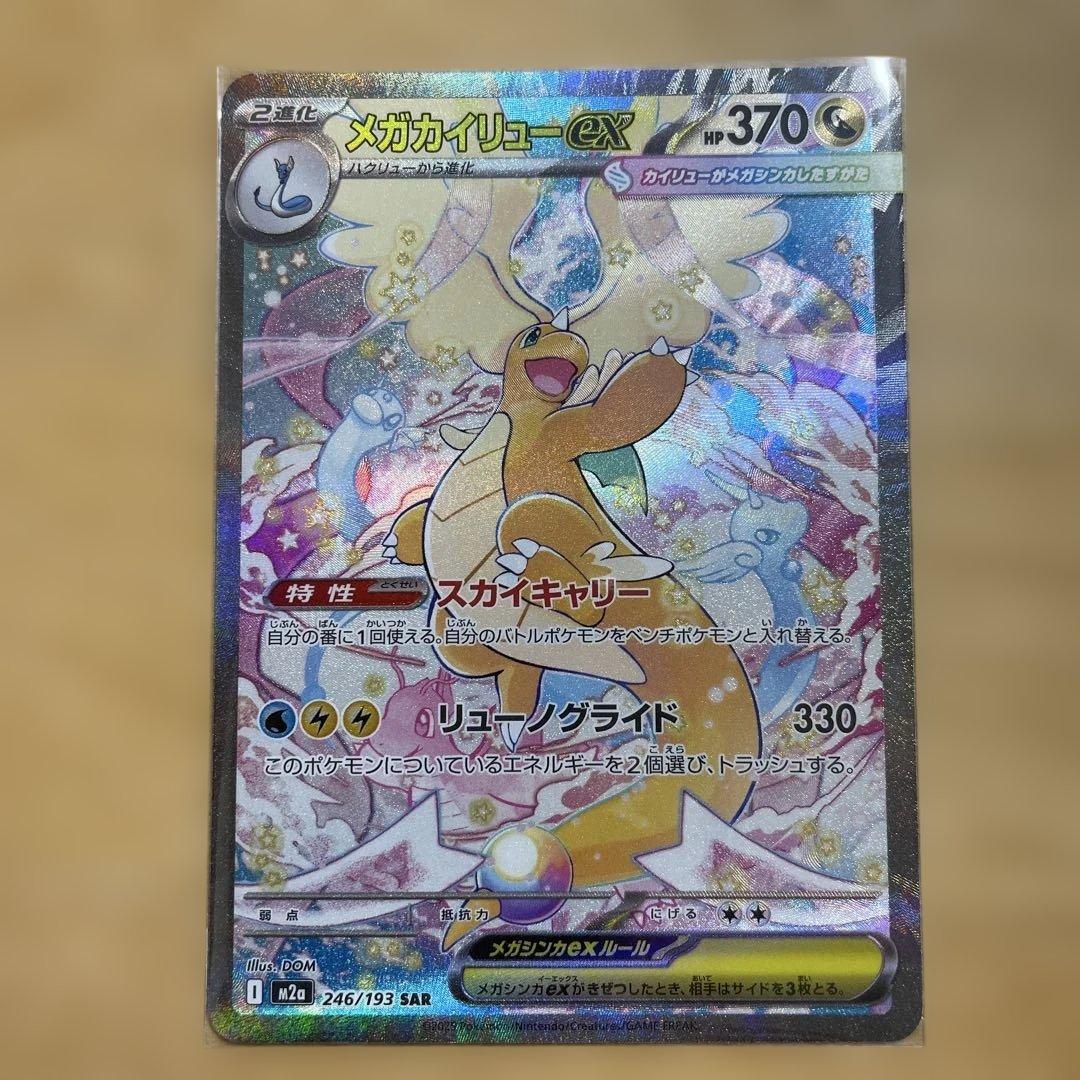 今日まで値下げ　メガカイリューex SAR