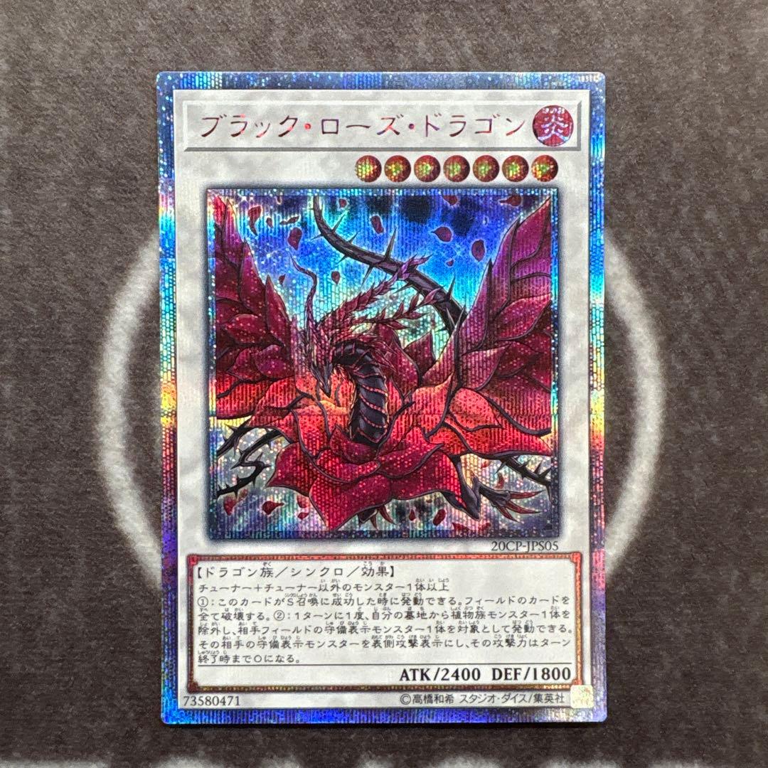 遊戯王　ブラックローズドラゴン　20thシークレットレア