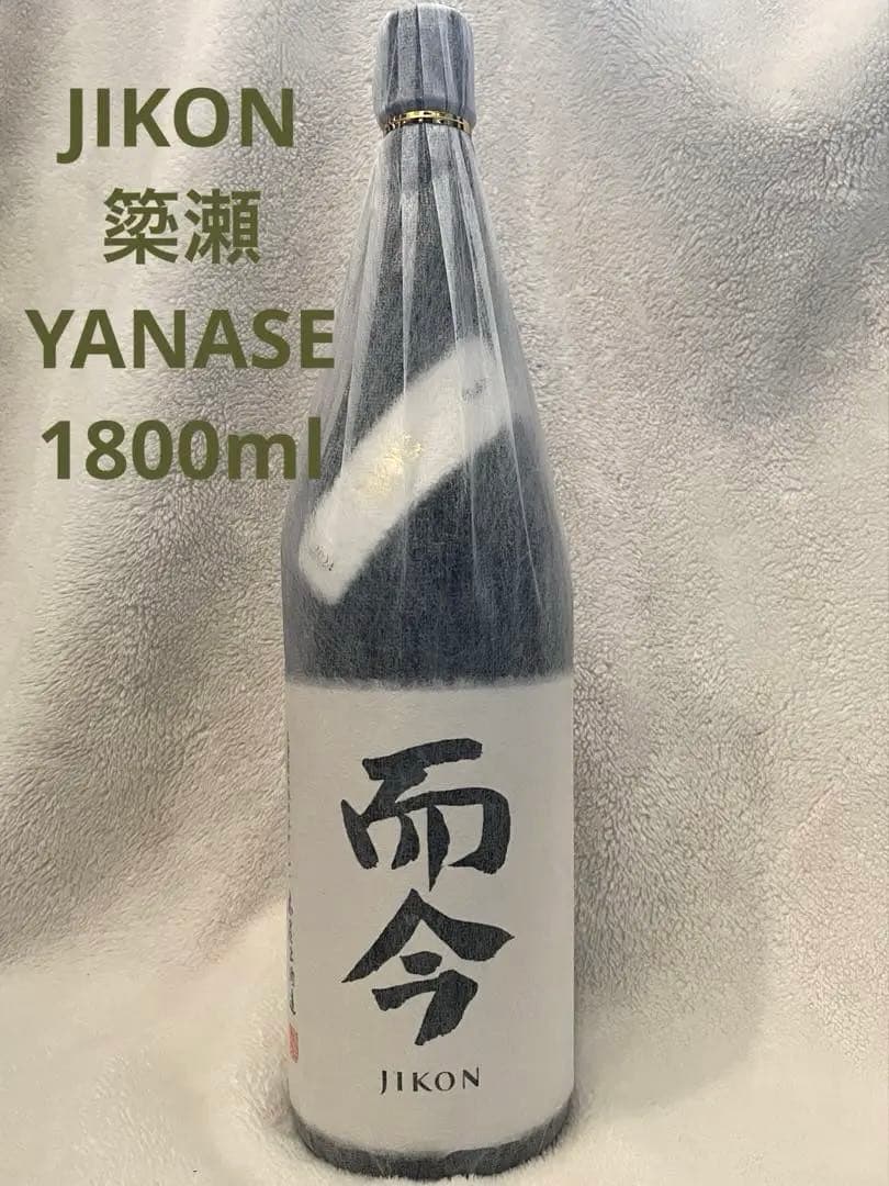 而今　じこん　簗瀬　やなせ　YANASE 1800 ml 大吟醸