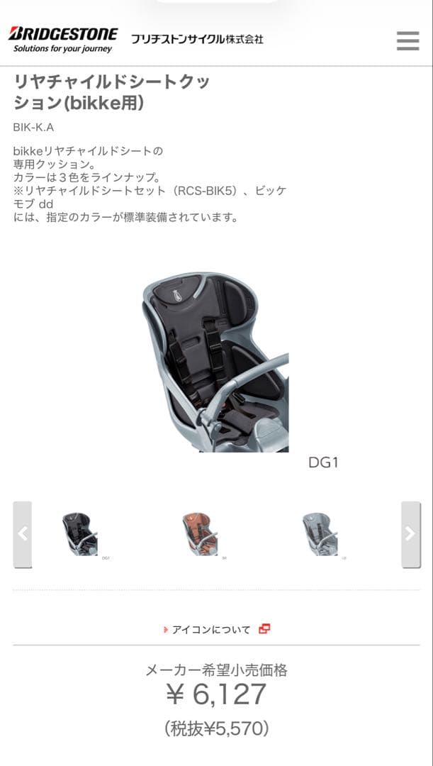 ブリヂストンビッケリアチャイルドシート