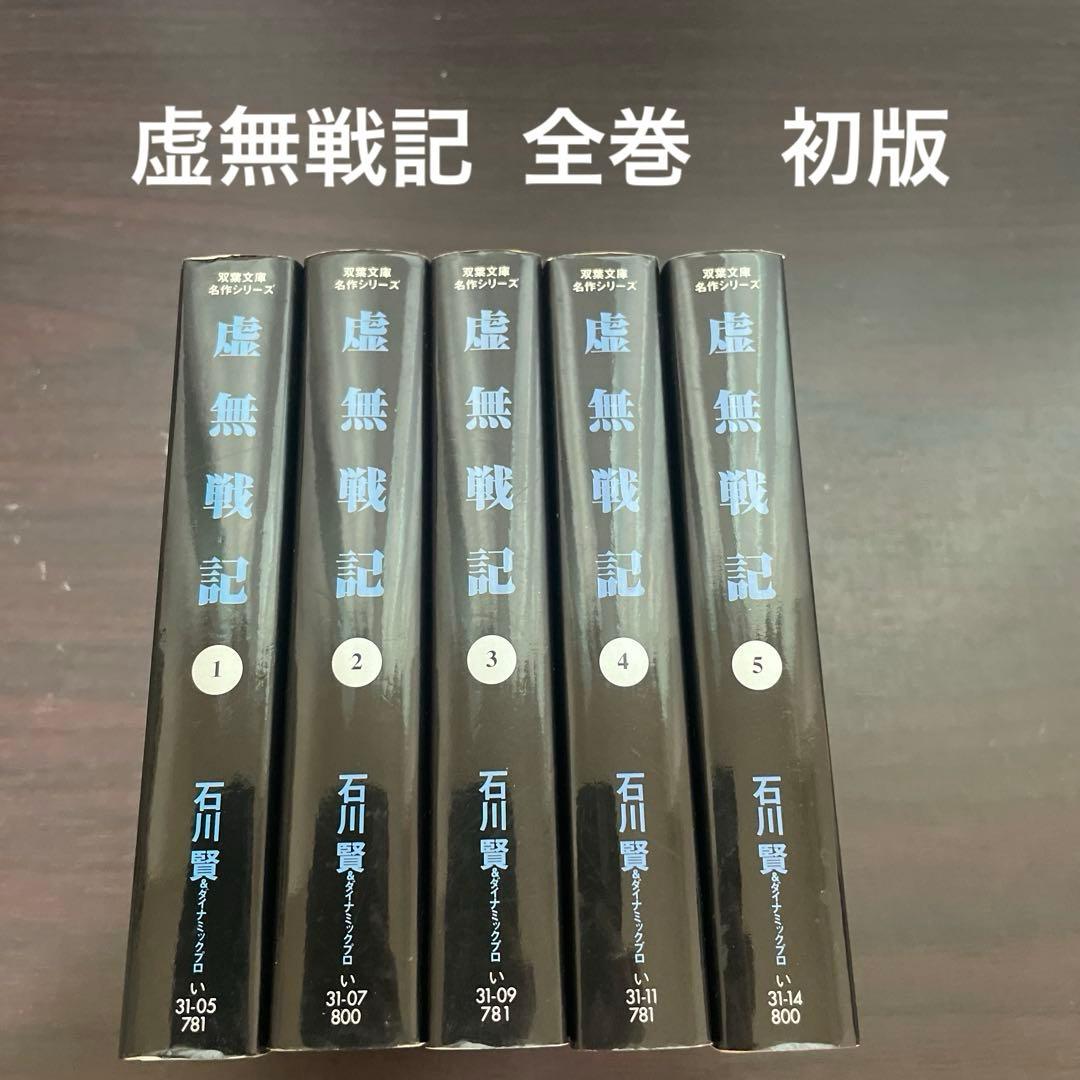 虚無戦記 全巻　初版
