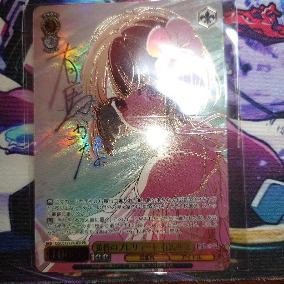 ヴァイス 推しの子 黄昏のプレリュード 有馬かな PR+＆PRセット