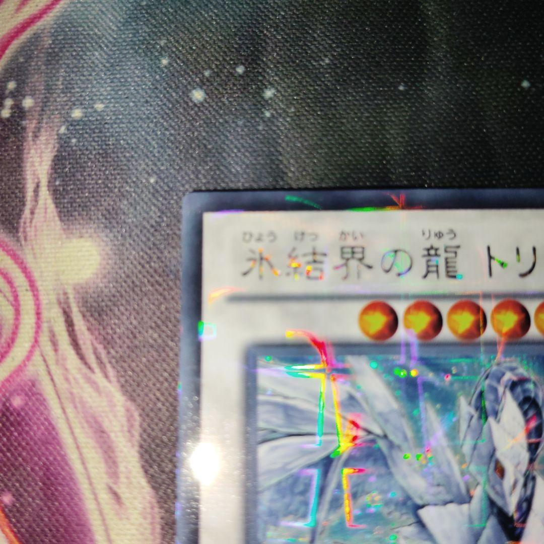 遊戯王 氷結界の龍トリシューラ DTCシークレット クロニクルシークレット