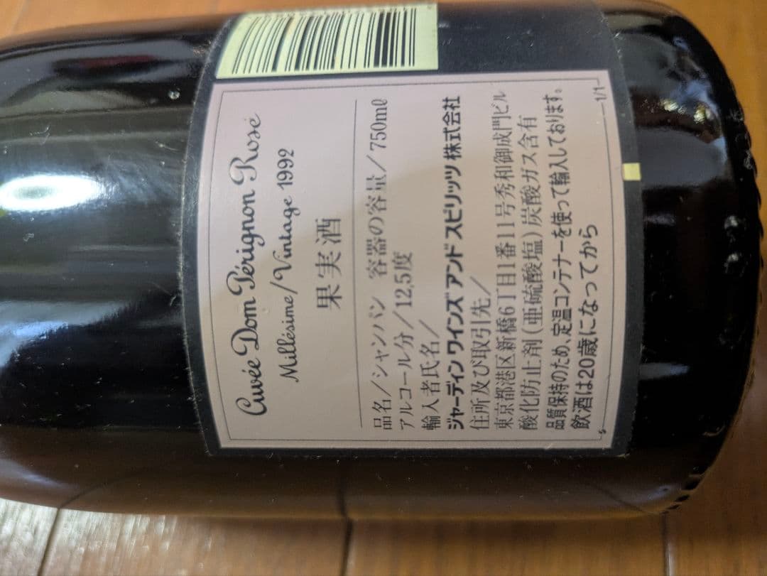【未開封】ドンペリ ロゼ 1992