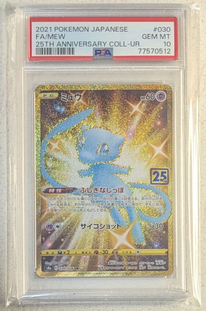 ミュウ UR 25th PSA10 s8a ふしぎなしっぽ