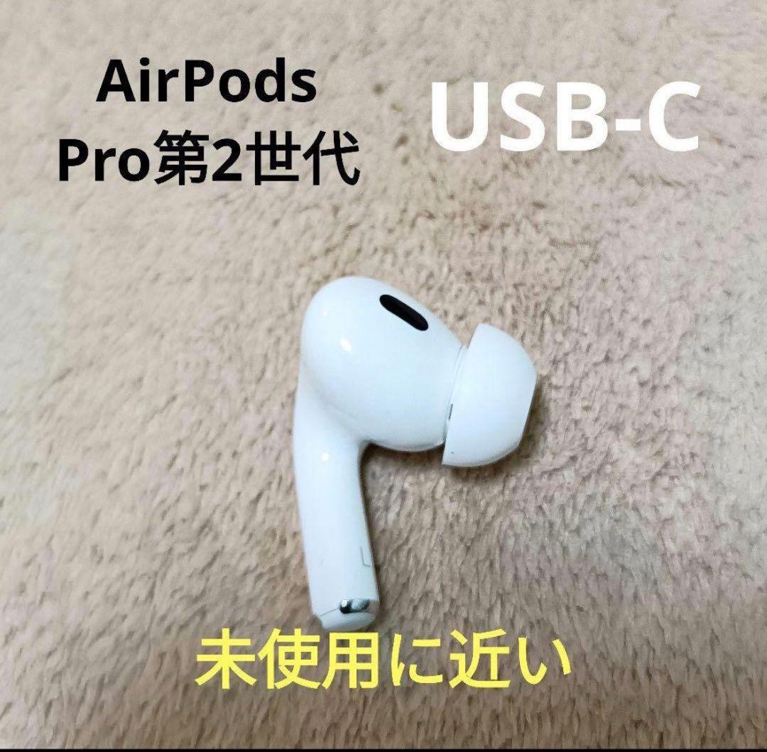 AppleAirPods Pro 第2世代 USB-C