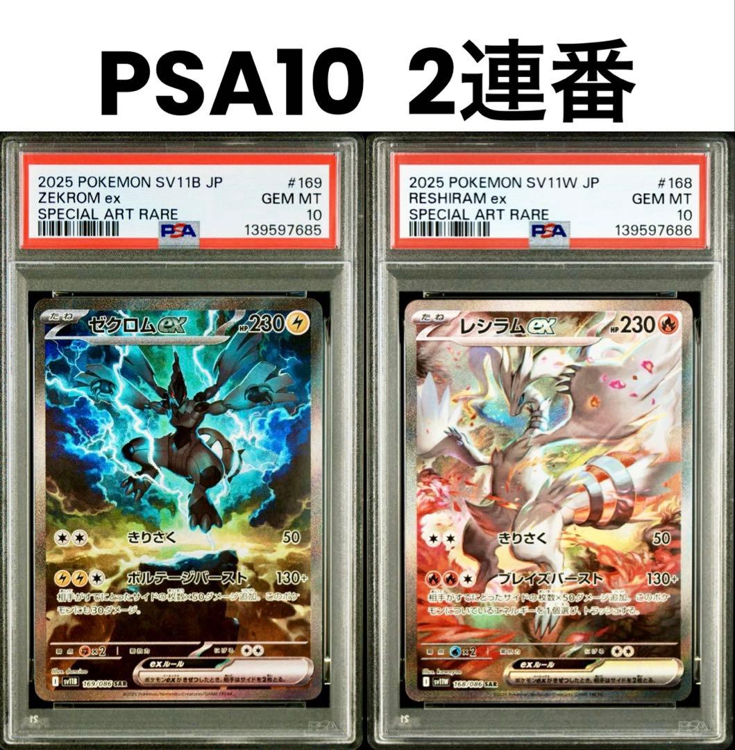 【PSA10 2連番】ゼクロムex レシラムex SAR