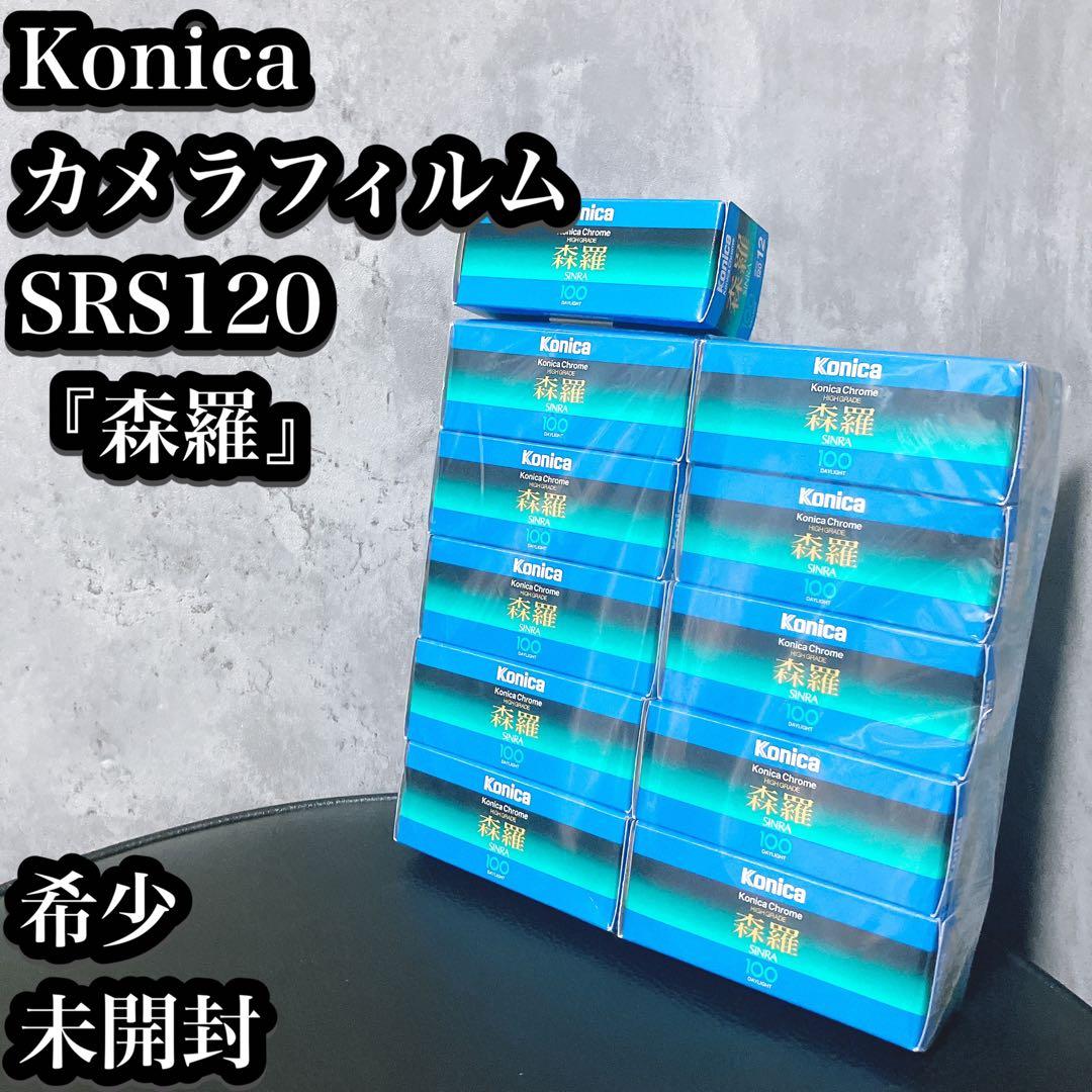 【希少】コニカクローム 森羅 Konica SRS120 11本