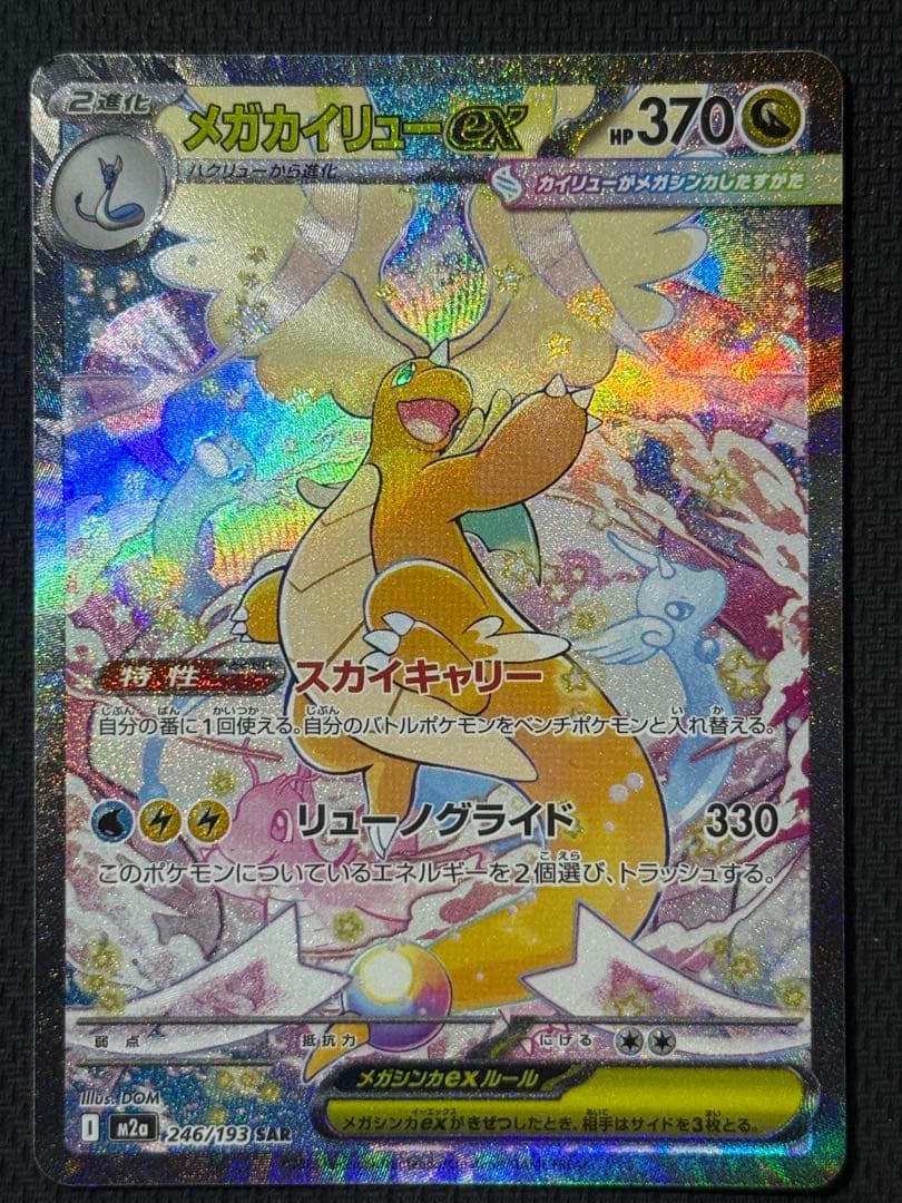 T*i様 メガカイリューex SAR 246/193