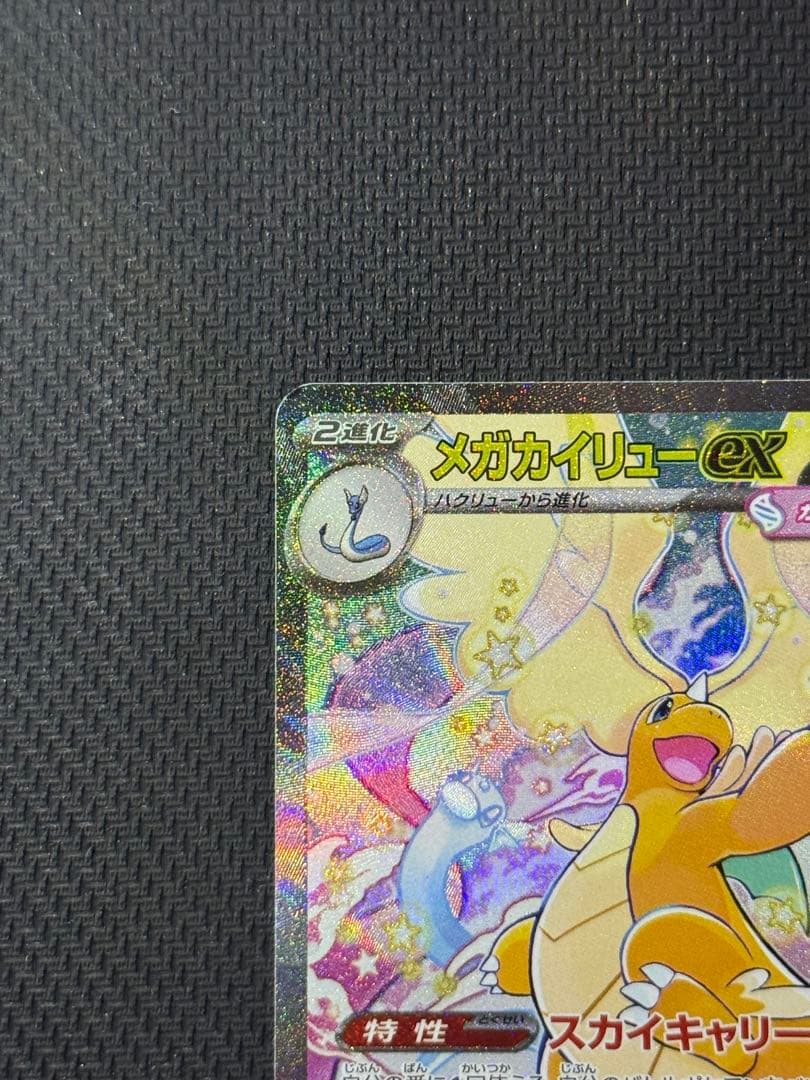 T*i様 メガカイリューex SAR 246/193