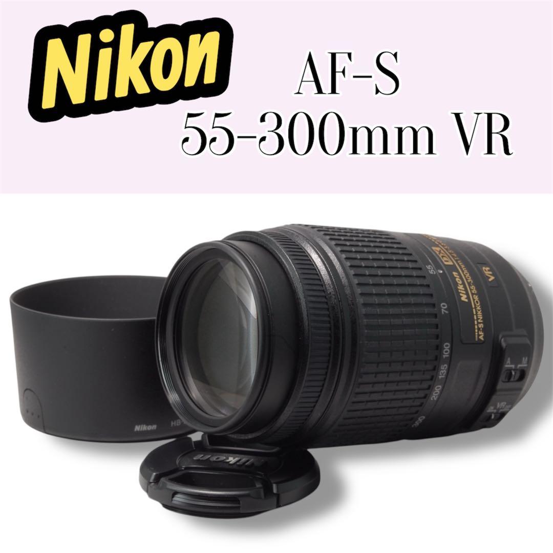 Nikon AF-S 55-300mm VR望遠レンズ 動作確認済 手ぶれ補正