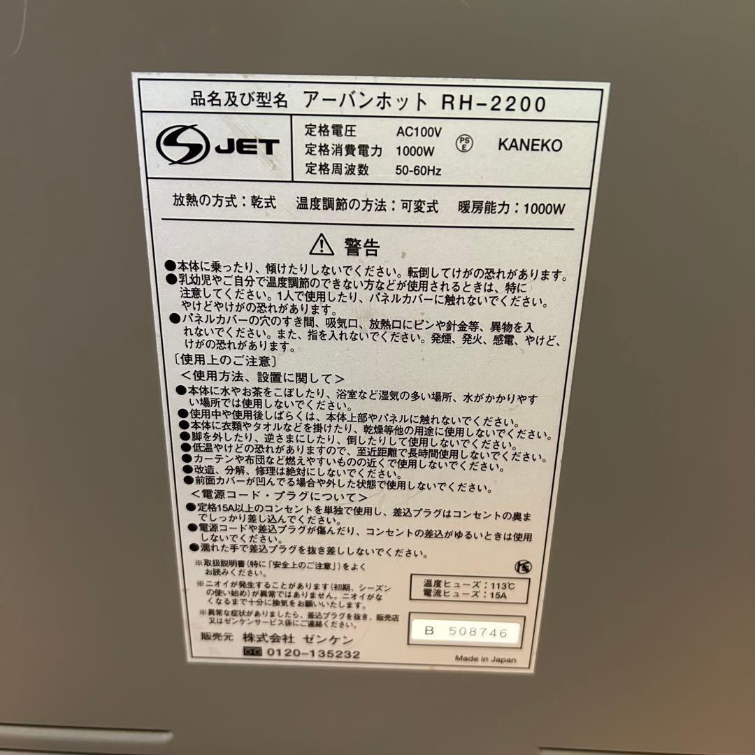 ゼンケン　アーバンホット　RH-2200 ZENKEN URBAN HOT