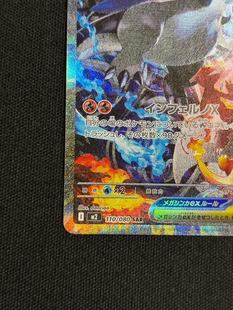 ポケモンカード　メガリザードンex　M2　SAR