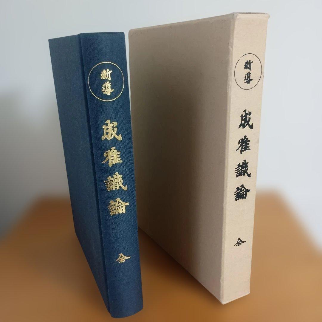 新導成唯識論　発行者　法隆寺　校訂者　佐伯定胤