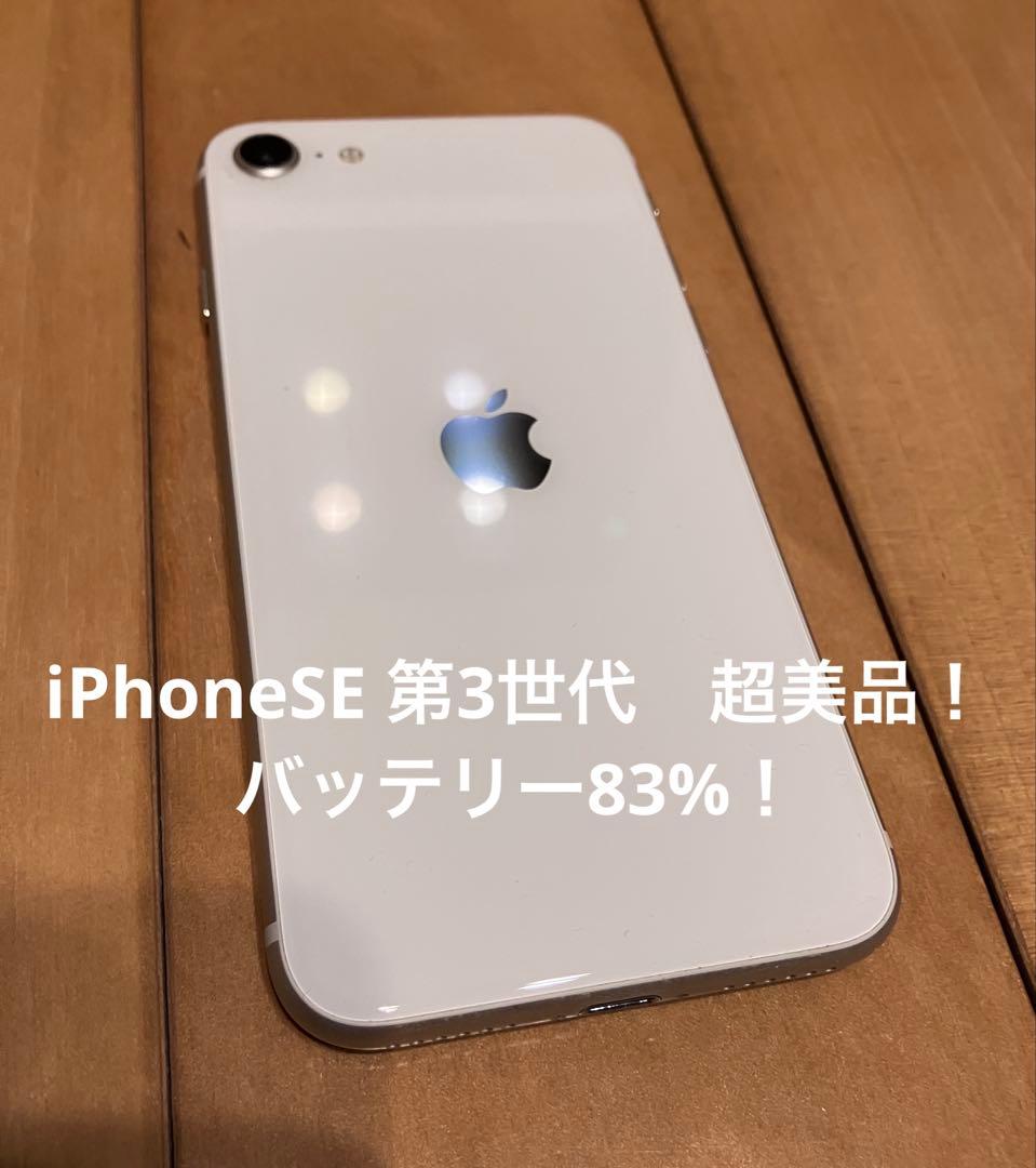 iPhoneSE3 第3世代　超美品！　お買い得！