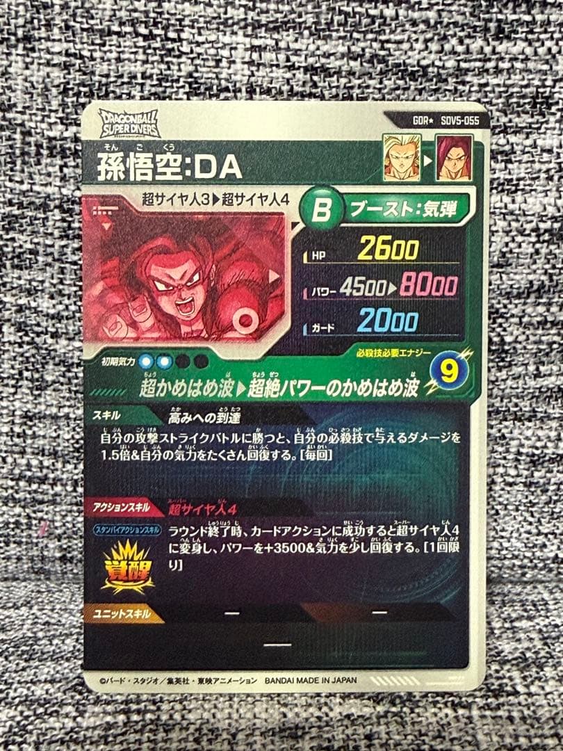 ドラゴンボール スーパーダイバーズ 孫悟空DA SDV5-055 GDRパラレル