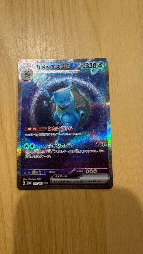 カメックス SAR 151 ポケモンカード