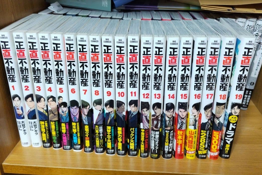 正直不動産　1～19巻　小学館