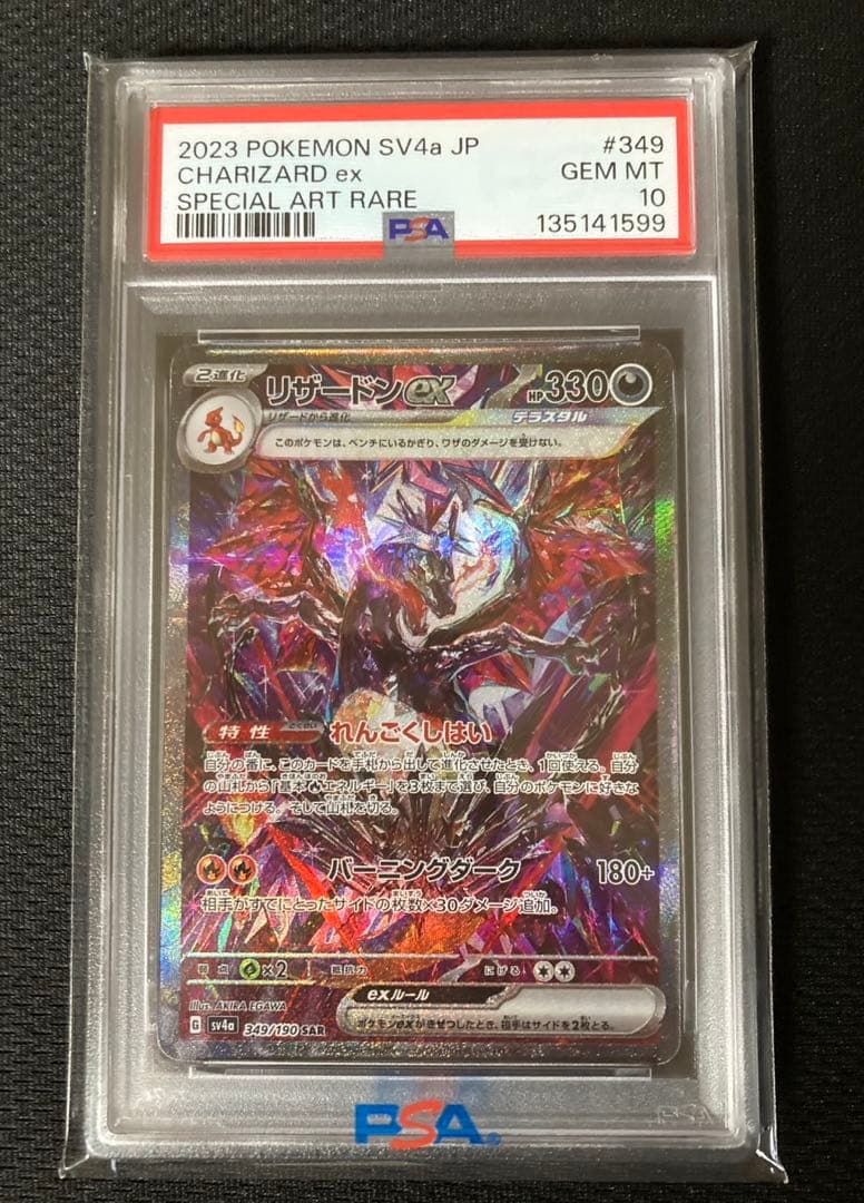 【PSA10】リザードンex SAR 349/190 黒炎の支配者ポケモンカード