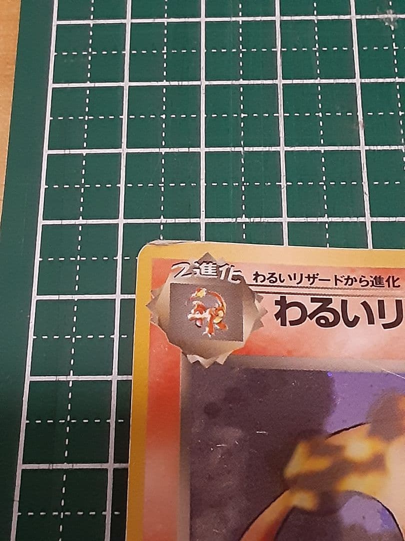 わるいリザードン ★ 第4弾拡張パック ロケット団 ポケモンカード 旧裏