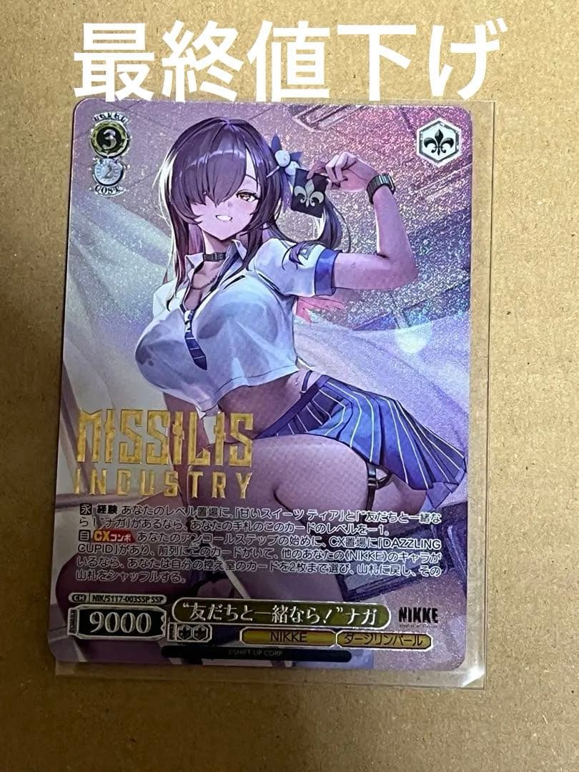 ヴァイスシュヴァルツ nikke ナガ ssp 友だちと一緒なら