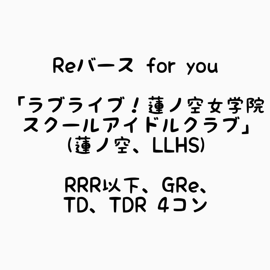 Reバース 蓮ノ空 RRR以下 4コン (1部ホイルで補填)