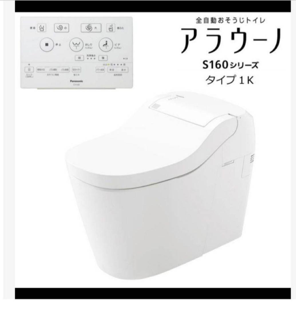 壁排水式アラウーノS160シリーズ タイプ1K