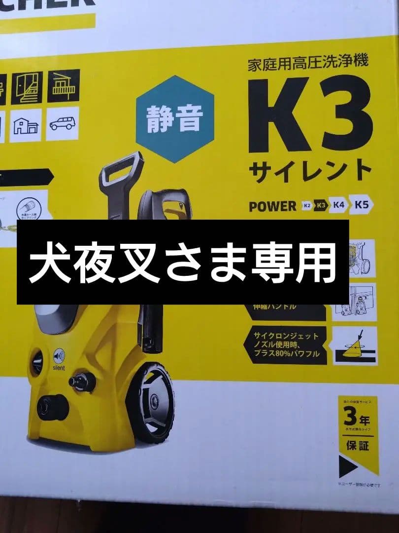 【未使用品】KÄRCHER ケルヒャー K3 SILENT 高圧洗浄機 50Hz