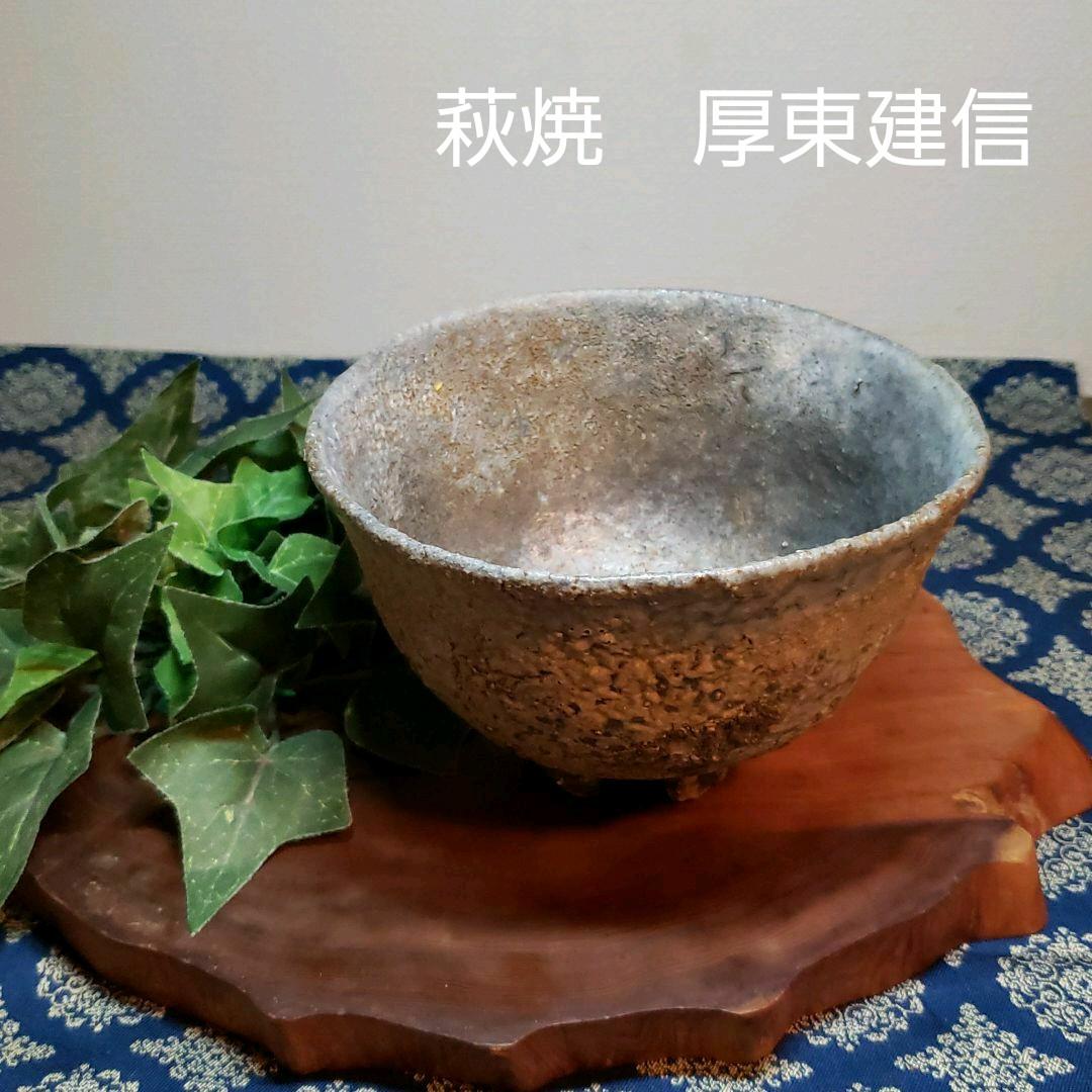 茶道具　茶碗　厚東建信　萩焼茶碗
