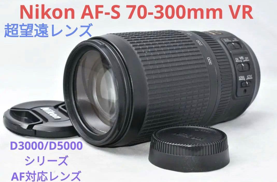 1月30日限定販売♪Nikon AF-S 70-300mm VR 超望遠レンズ