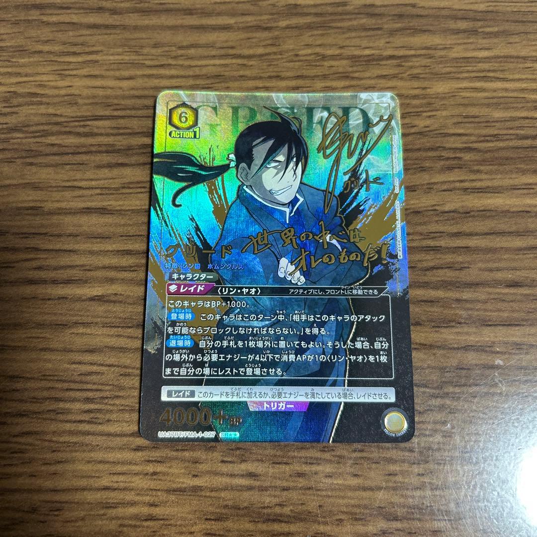 ユニアリ 鋼の錬金術師 グリード SR★★ 星2 パラレル サイン