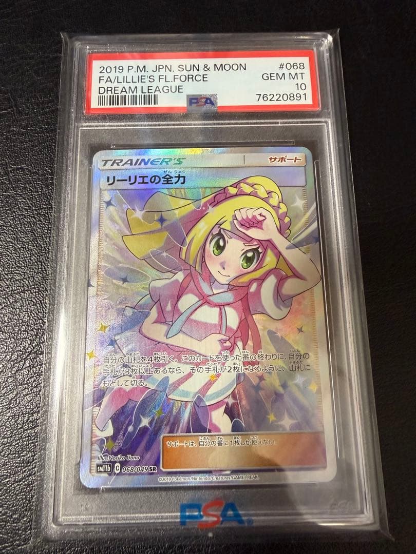 リーリエの全力 SR PSA10 ポケモンカード