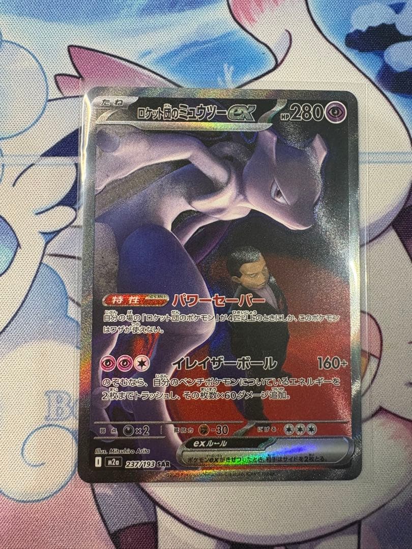 じ*え様 ロケット団のミュウツーex SAR ポケモンカード
