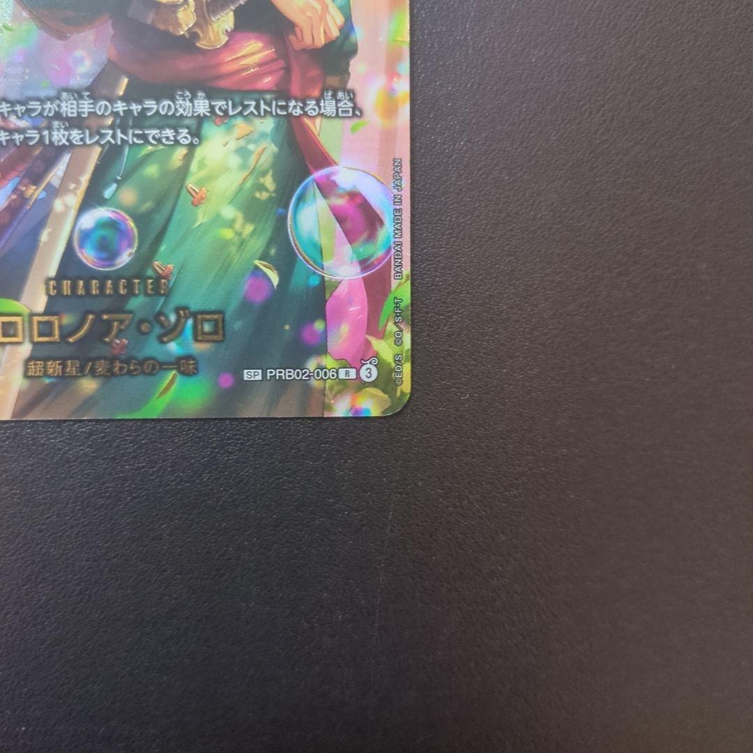 ワンピースカード ロロノア・ゾロ（PRB02-006）スペシャルカード
