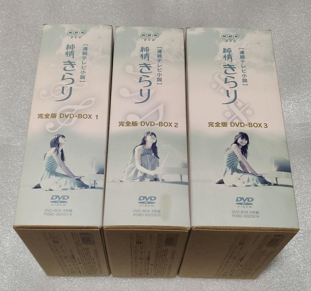 純情きらり 連続テレビ小説 完全版 dvd ボックス 全巻セット