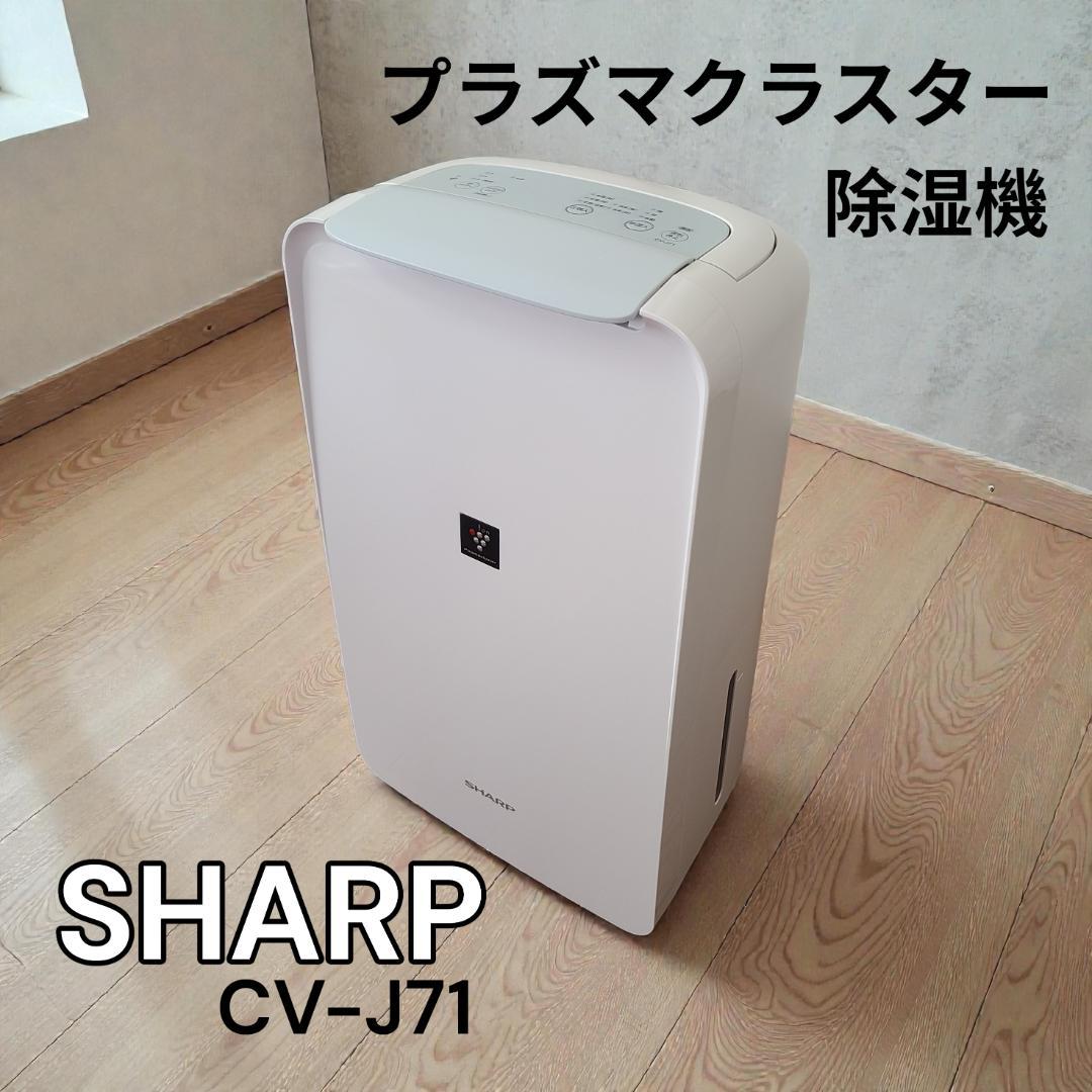 SHARP シャープ 除湿機 プラズマクラスター CV-J71 衣類乾燥