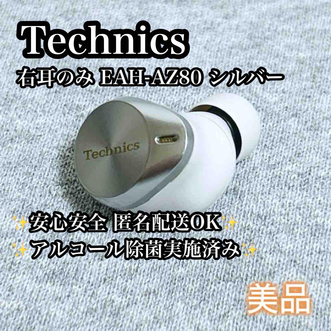 【美品】右耳のみ Technics EAH-AZ80 シルバー