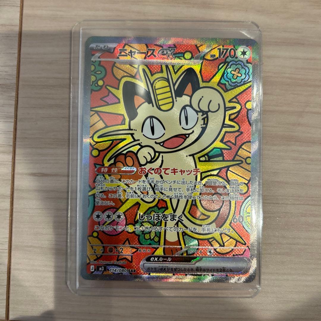 ポケモンカード ムニキスゼロ ニャースex 114/080 SAR