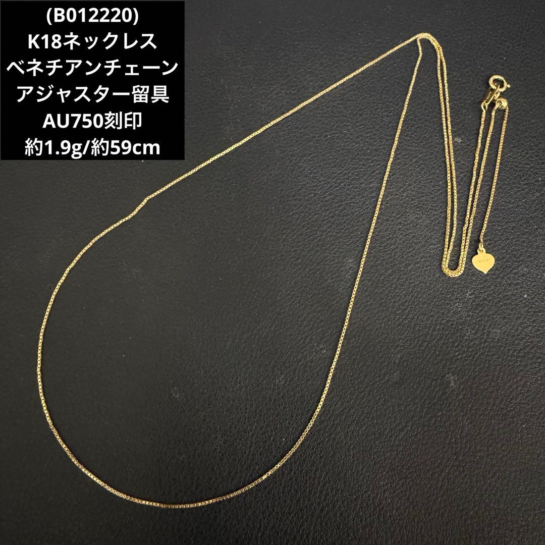 (B012220)K18ベネチアンチェーン アジャスターAU750 18金YG