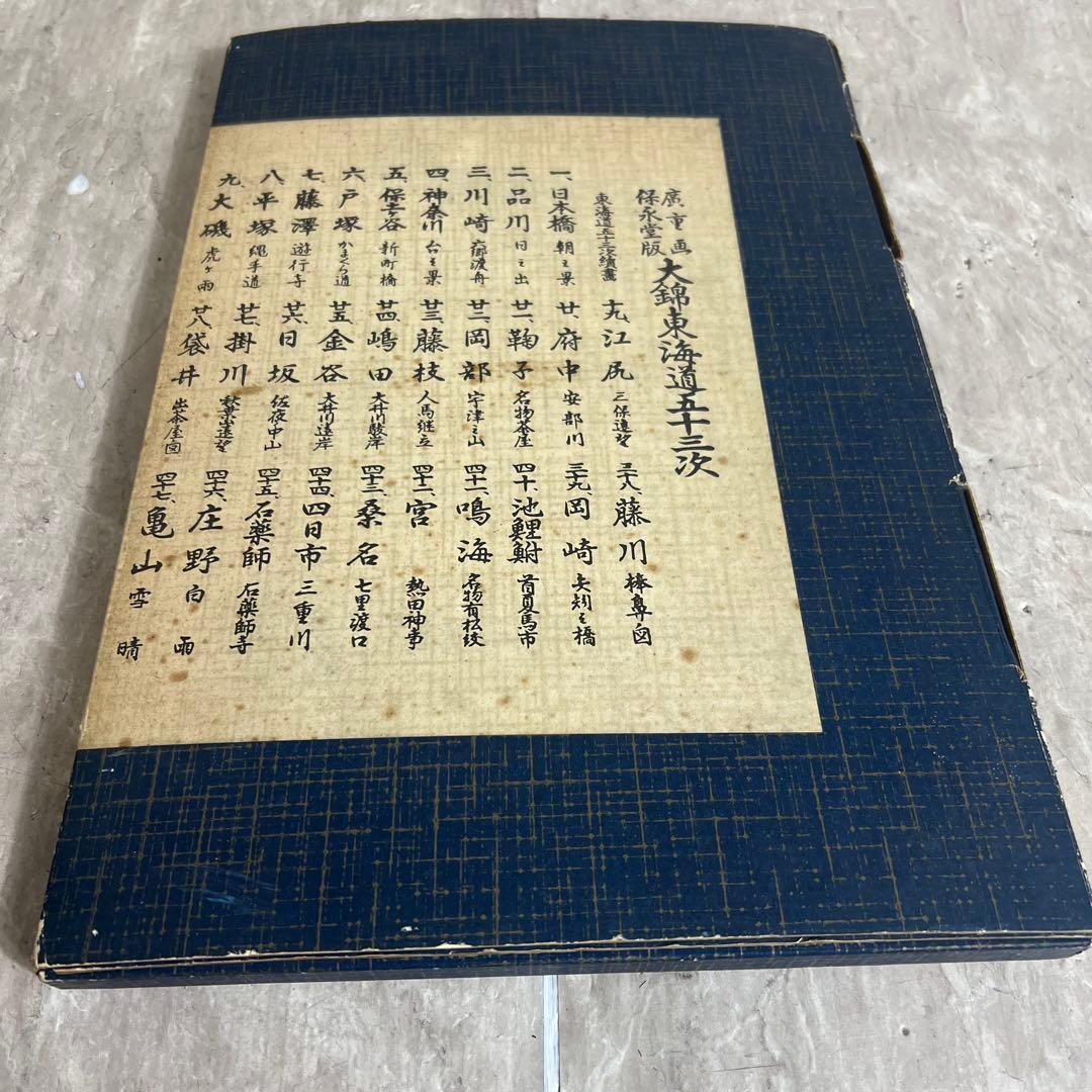 廣重画　保永堂版　大錦東海道五十三次