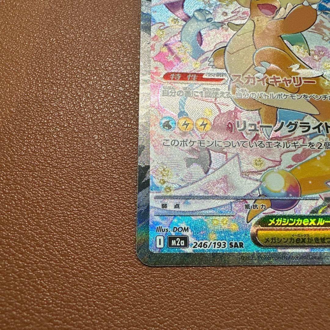 メガカイリューex SAR 246/193 ポケモンカードゲーム　ポケカ