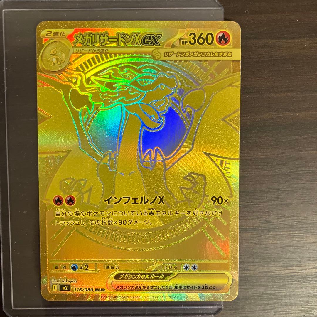 メガリザードンXex MUR 116/080　インフェルノX