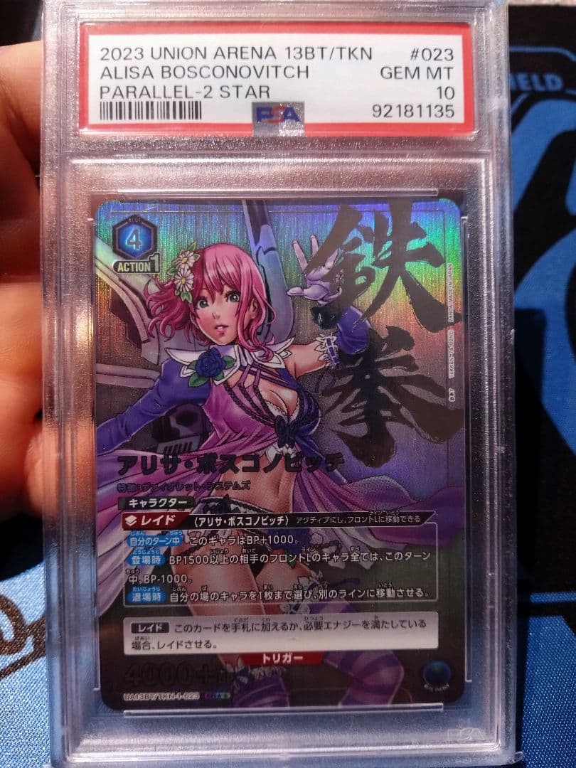 ユニオンアリーナ アリサ ボスコノビッチ 星2 パラレル 鉄拳 PSA10