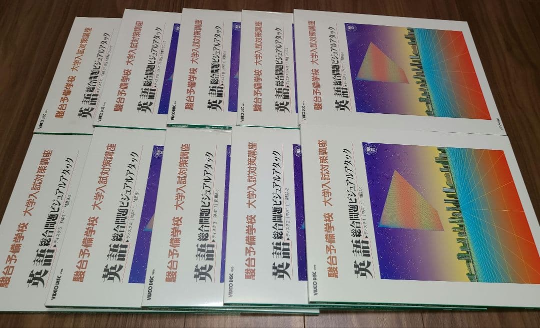 駿台予備学校 大学入試対策講座 英語 総合問題 ビジュアルアタック 10巻