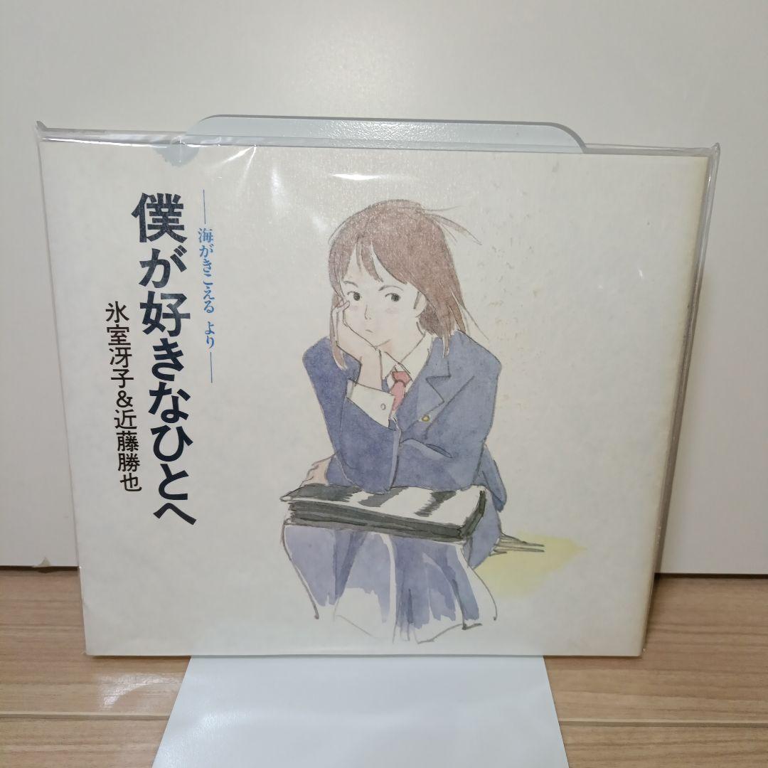 僕が好きなひとへ : 海がきこえるより