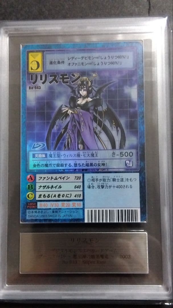 【ARS10】「リリスモン」旧裏 スーパー BO943 デジモンカード
