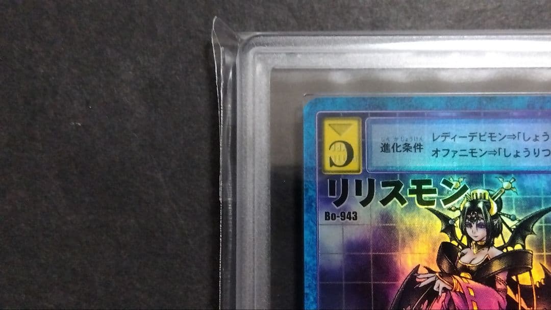 【ARS10】「リリスモン」旧裏 スーパー BO943 デジモンカード