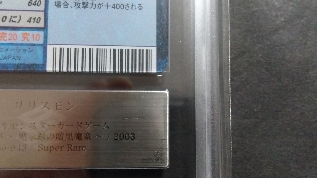 【ARS10】「リリスモン」旧裏 スーパー BO943 デジモンカード