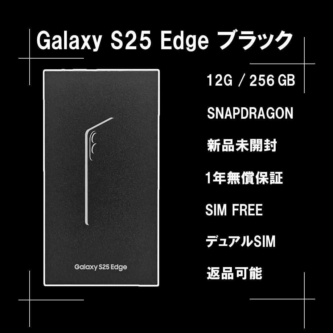 Galaxy S25 Edge 256GB ブラック SIMフリー【新品】