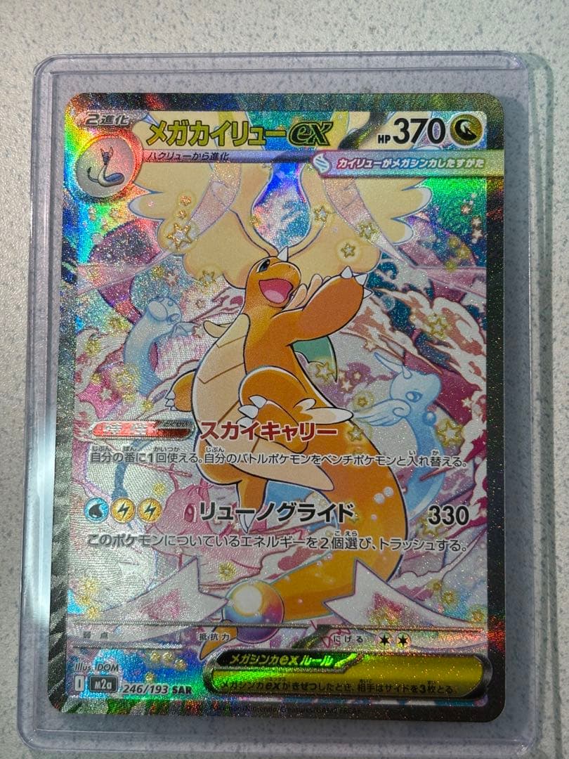 ノ*プ様 メガカイリューex SAR